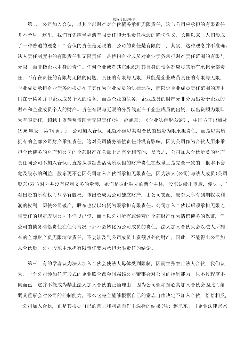 合伙制度合伙制度问题研究的应用样本_第3页