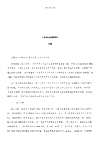 合伙制度合伙制度问题研究的应用样本