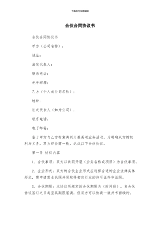 合伙合同协议书