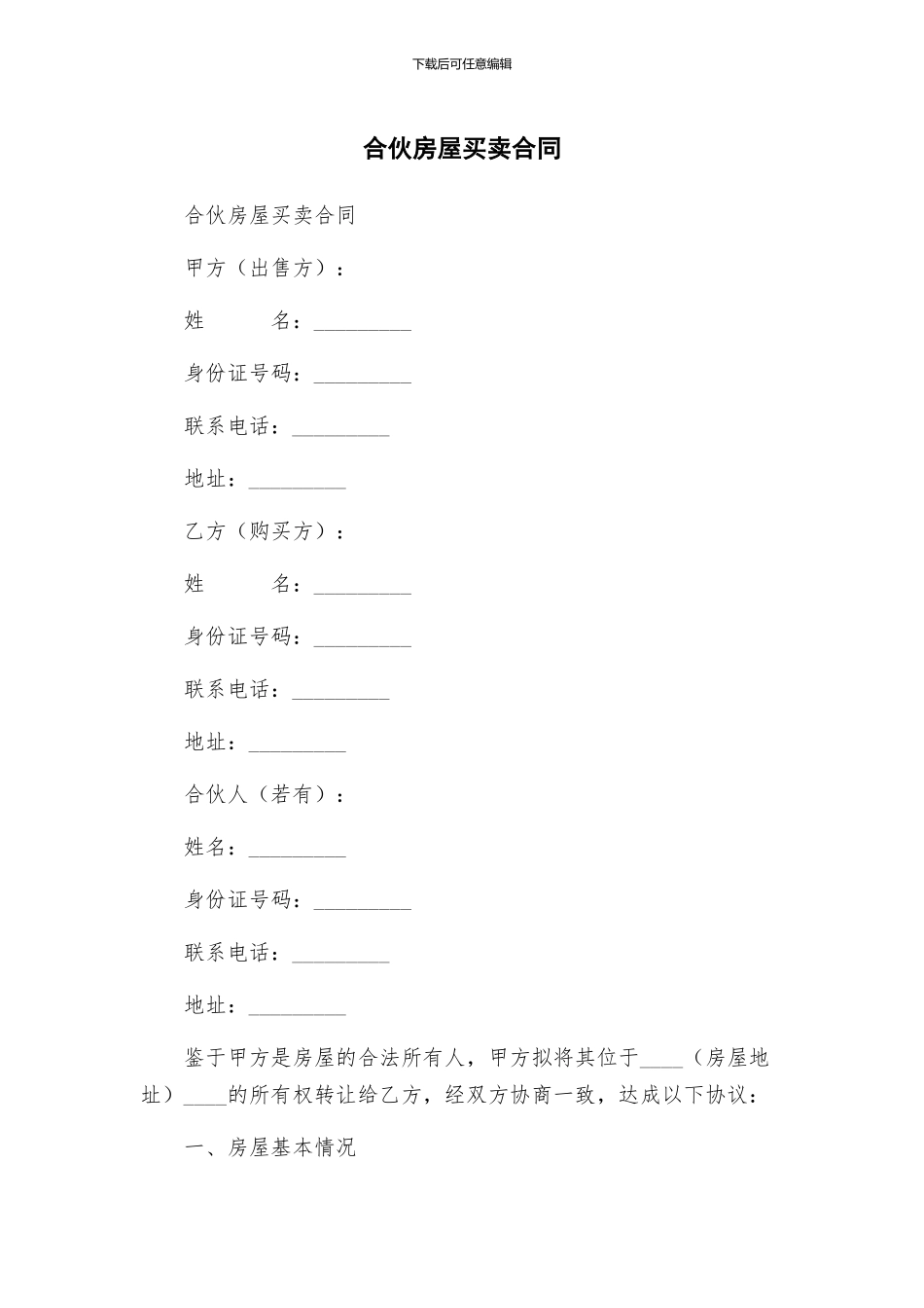 合伙房屋买卖合同_第1页