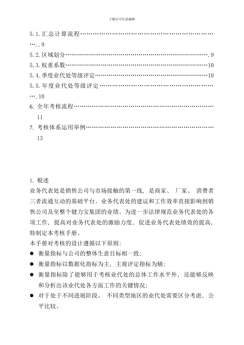 合作伙伴制营销考核手册_第2页