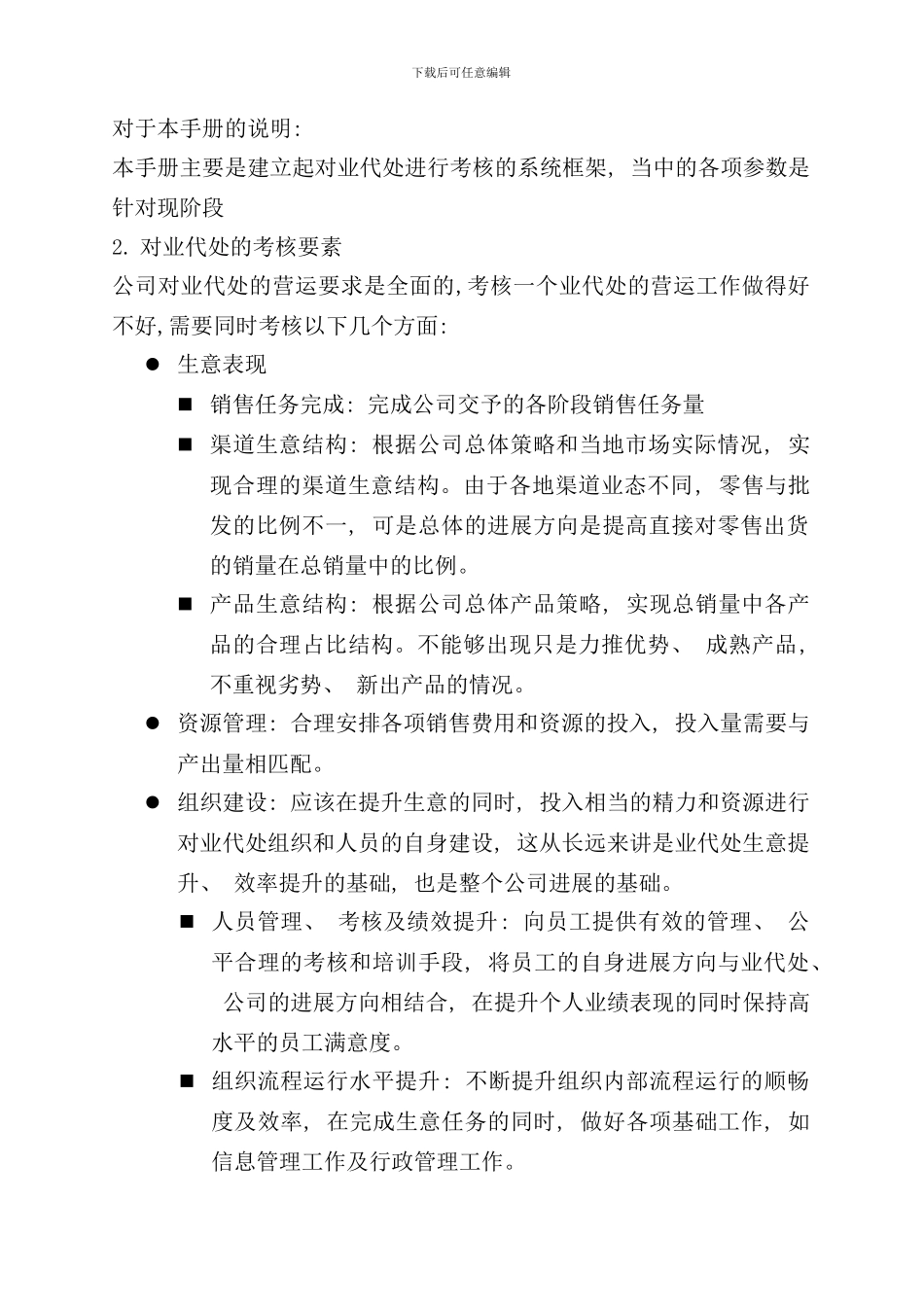 合作伙伴制营销考核手册_第3页