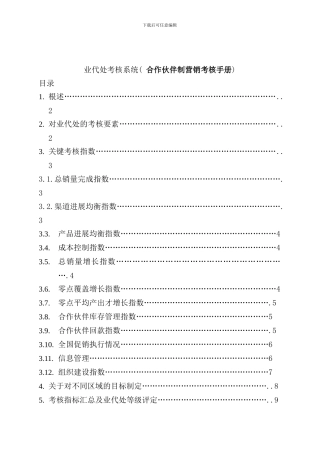 合作伙伴制营销考核手册