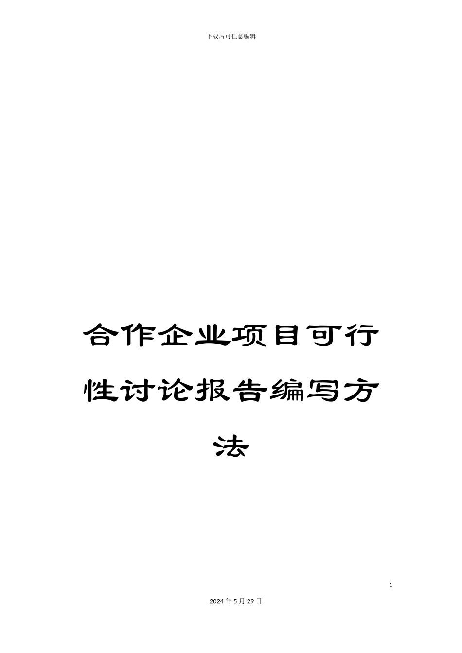 合作企业项目可行性研究报告编写方法_第1页