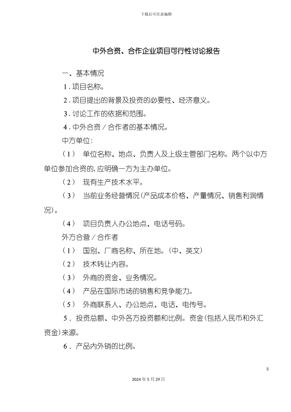 合作企业项目可行性研究报告编写方法_第3页