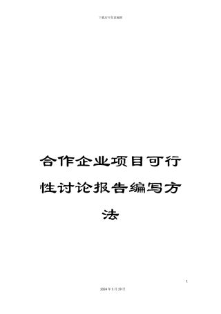 合作企业项目可行性研究报告编写方法