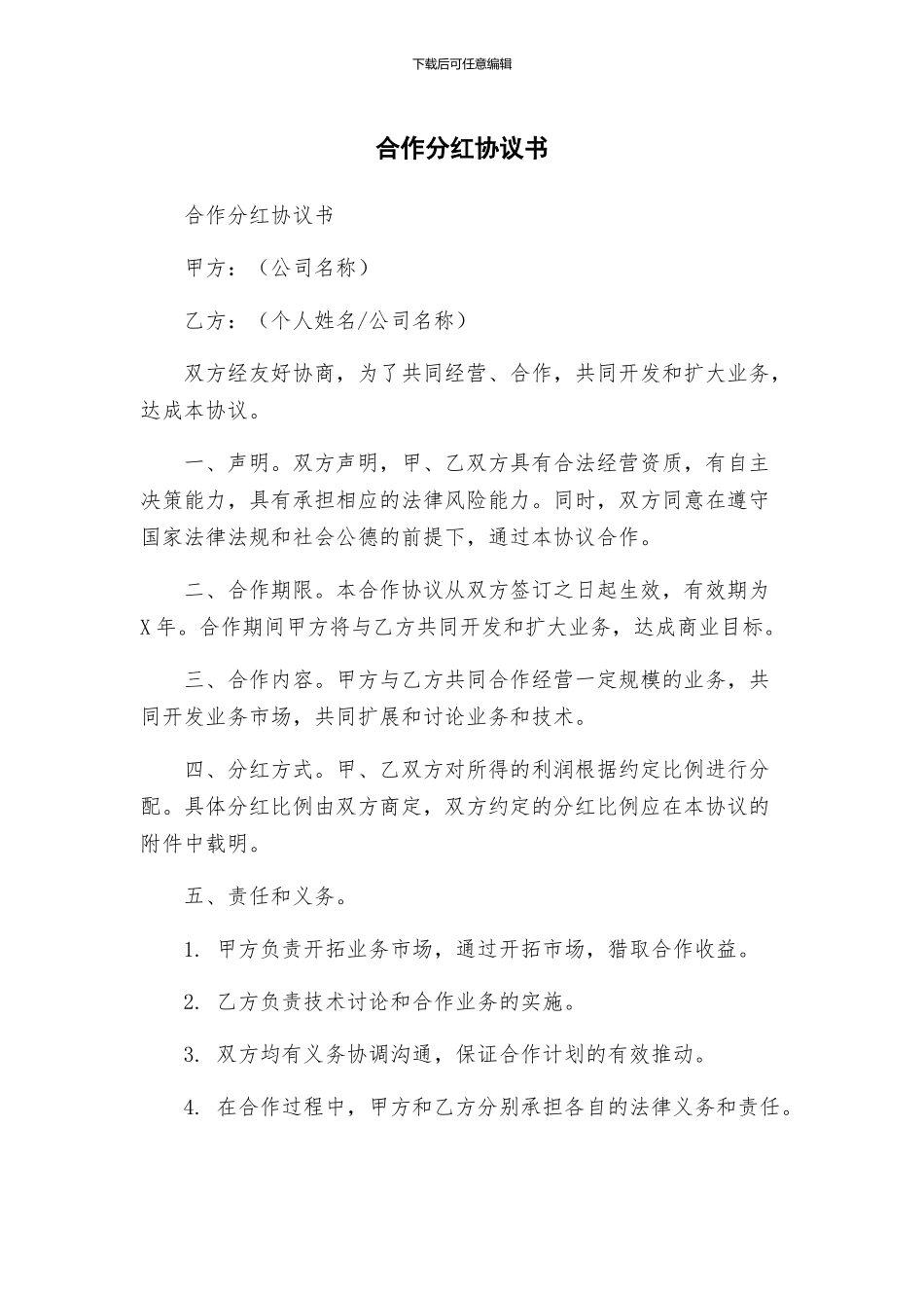 合作分红协议书_第1页