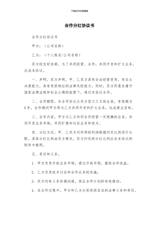 合作分红协议书