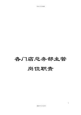 各门店总务部主管岗位职责