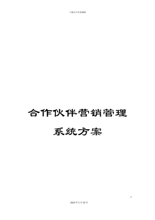 合作伙伴营销管理系统方案