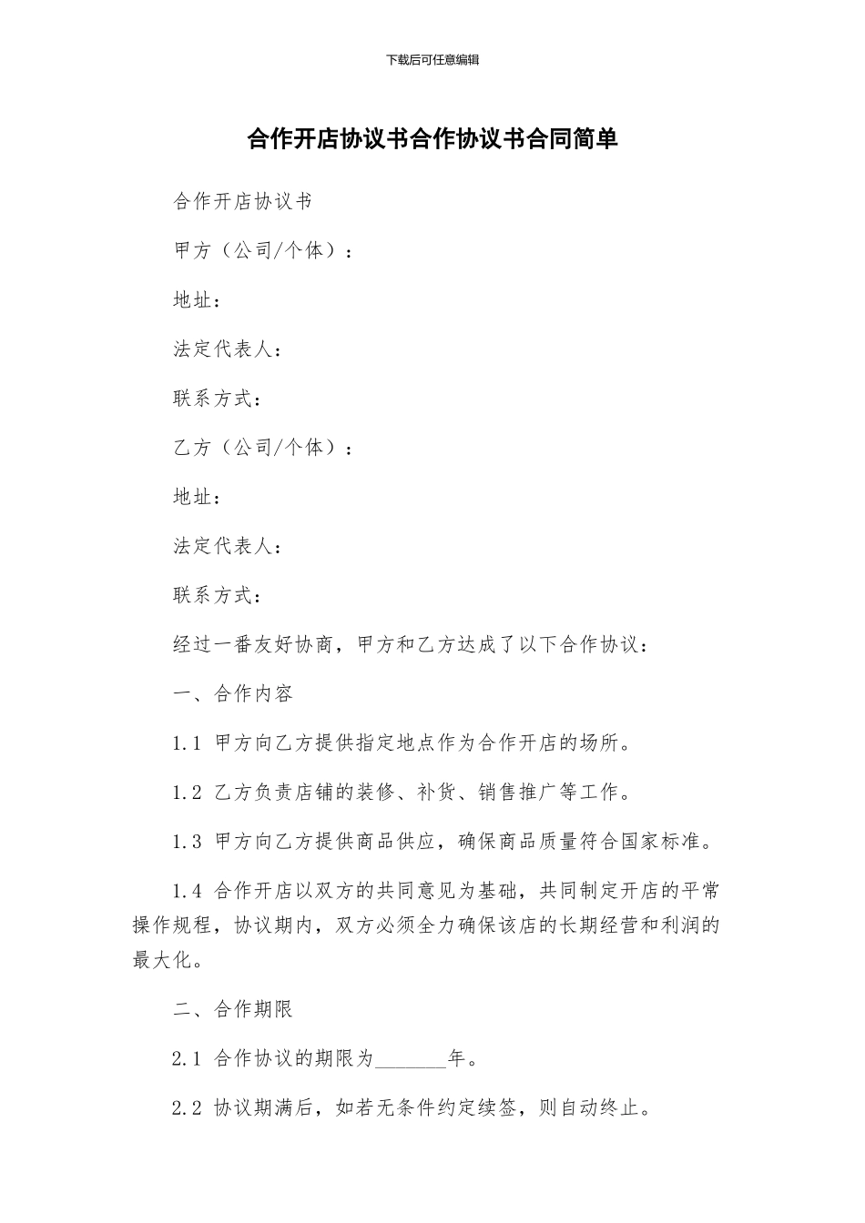 合作开店协议书合作协议书合同简单_第1页