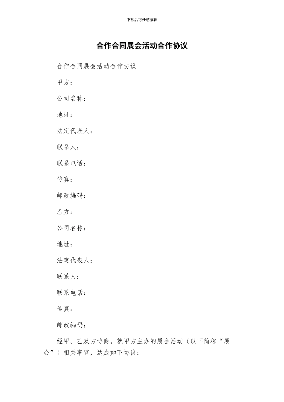 合作合同展会活动合作协议_第1页