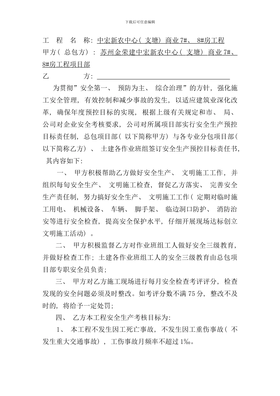 各项安全生产预控目标责任书_第2页