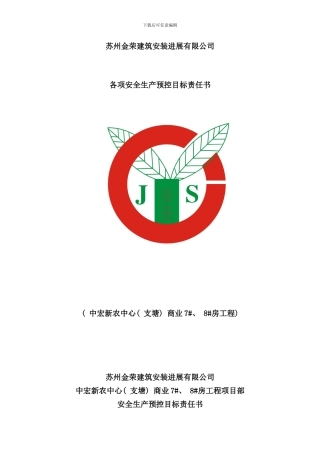各项安全生产预控目标责任书