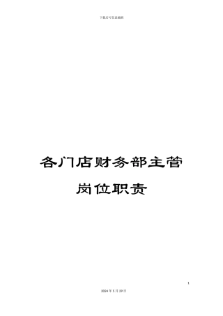 各门店财务部主管岗位职责