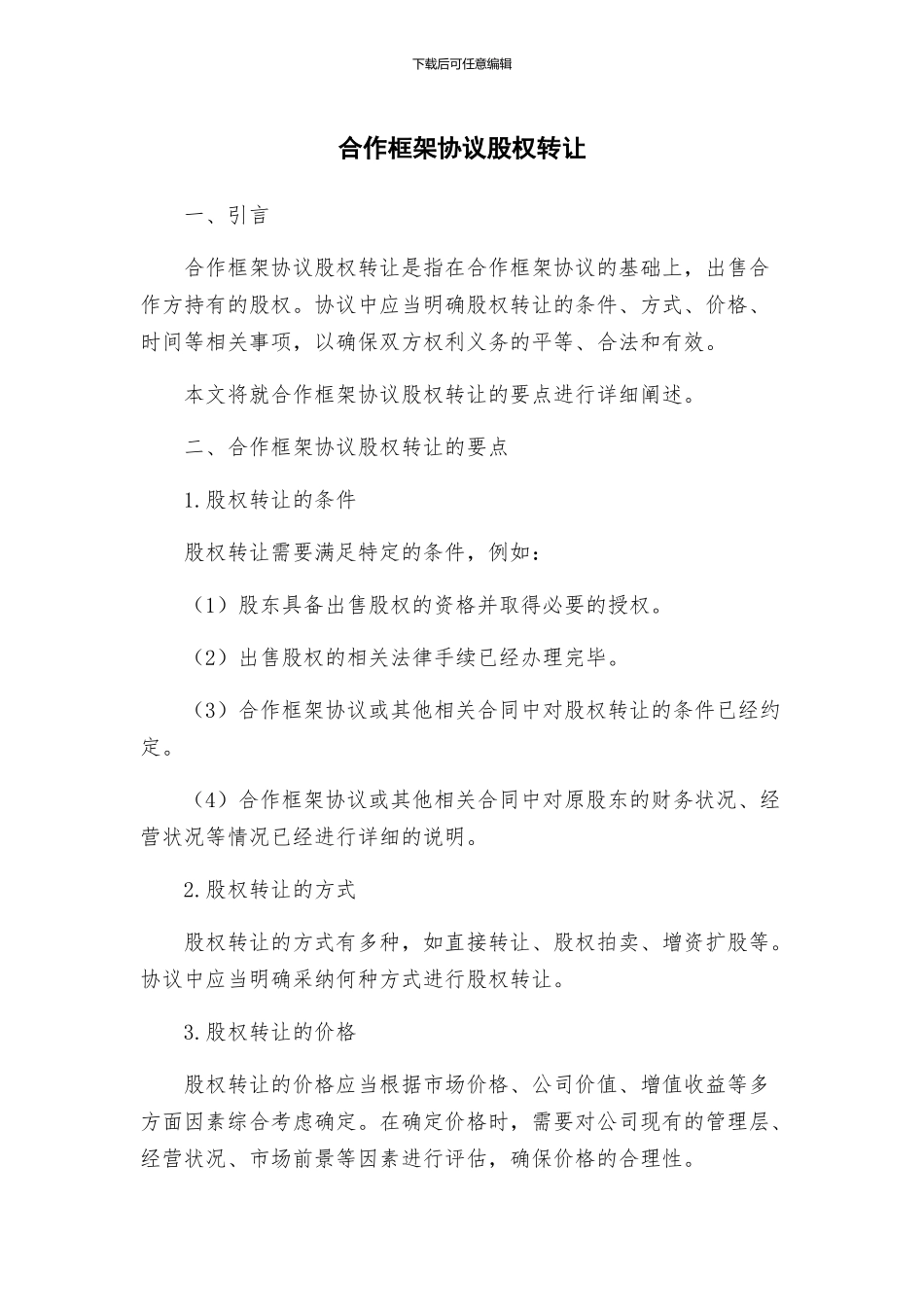 合作框架协议股权转让_第1页