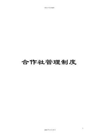 合作社管理制度