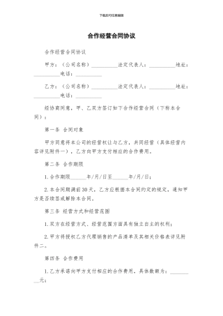 合作经营合同协议