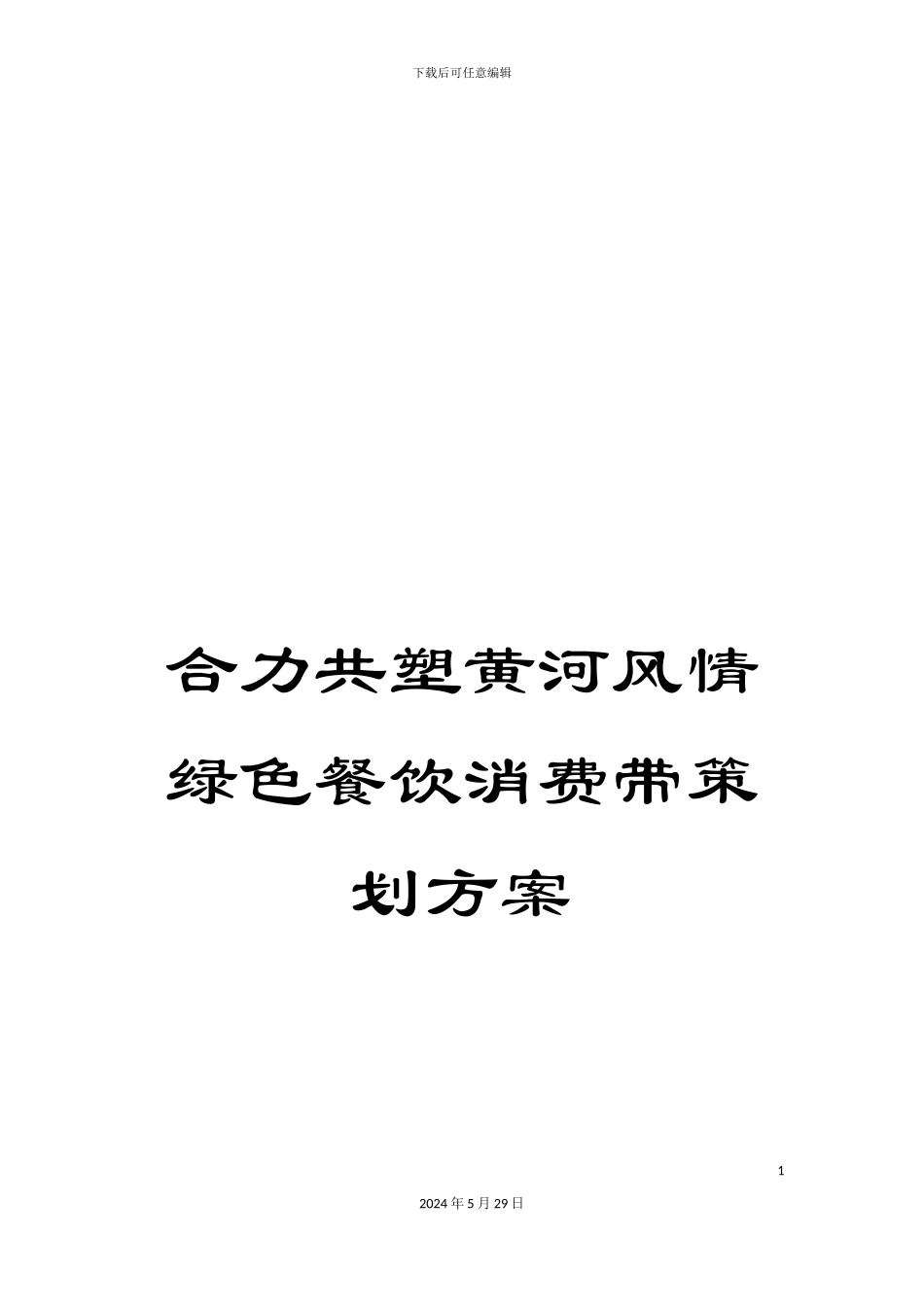合力共塑黄河风情绿色餐饮消费带策划方案_第1页