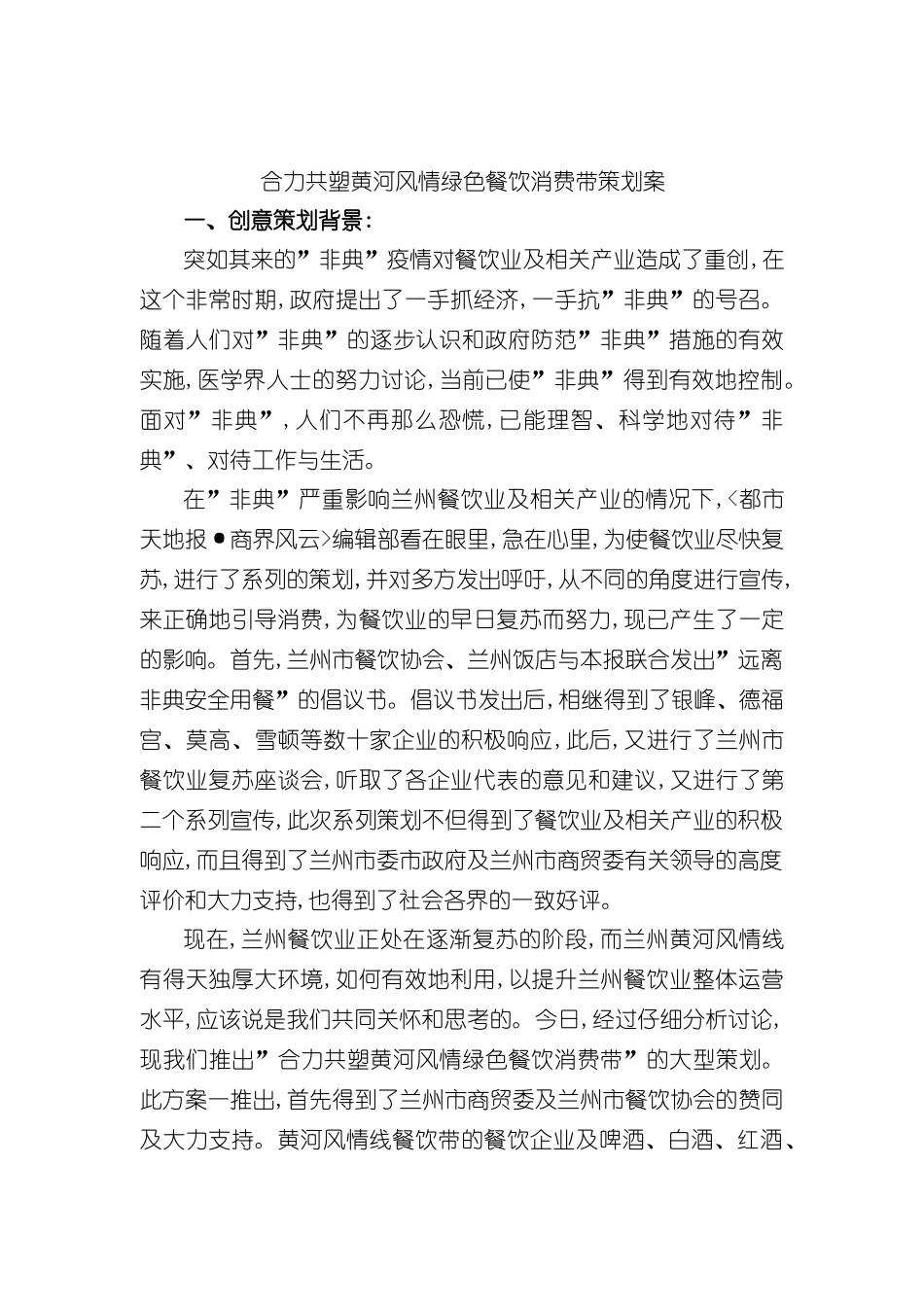 合力共塑黄河风情绿色餐饮消费带策划方案_第3页