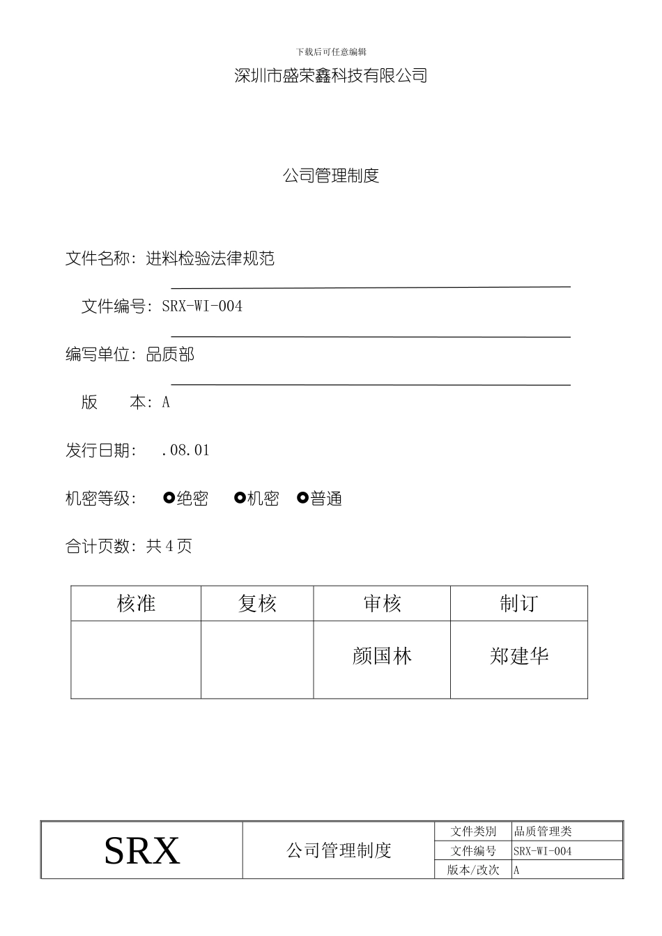 合力进料检验规范模板_第1页
