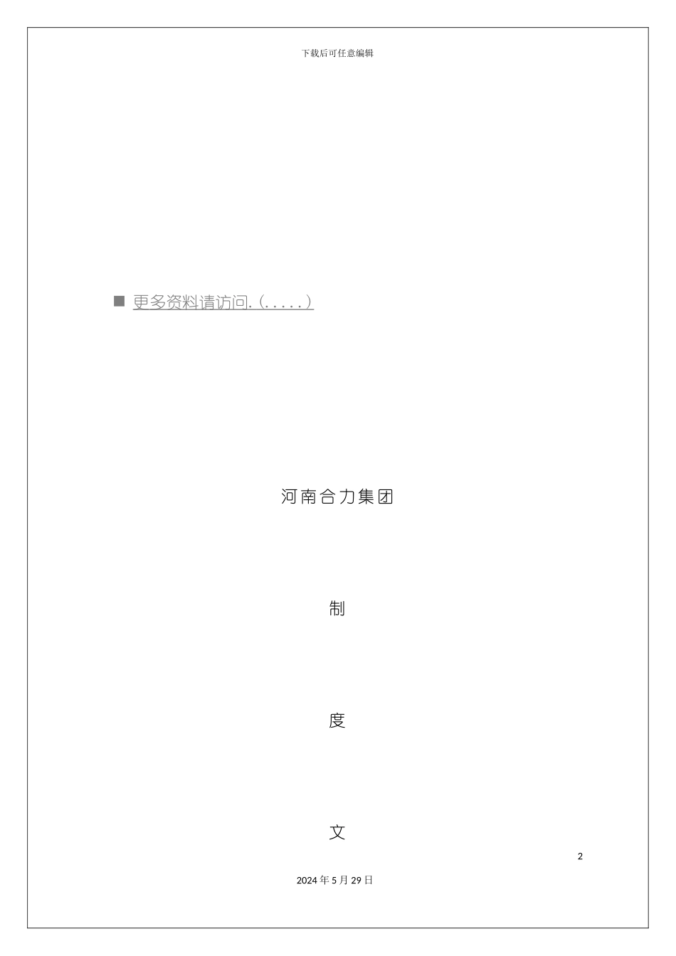 合力集团员工岗位职责说明_第2页