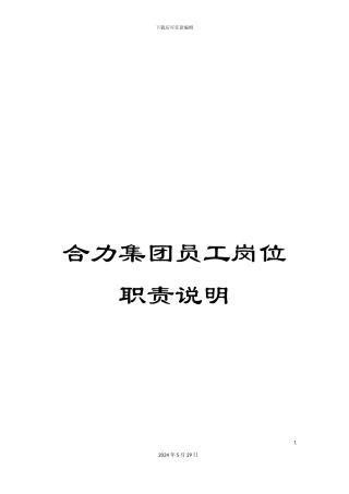 合力集团员工岗位职责说明