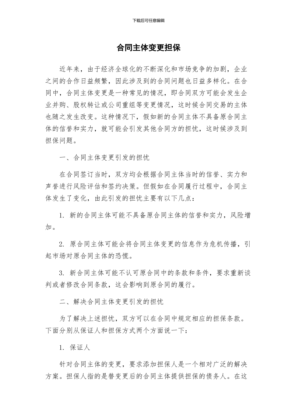 合同主体变更担保_第1页