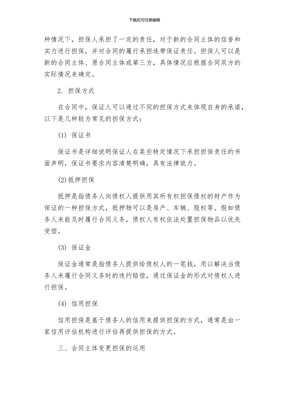 合同主体变更担保_第2页