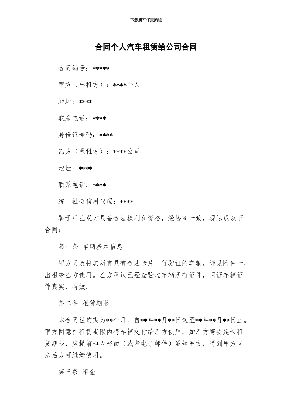 合同个人汽车租赁给公司合同_第1页