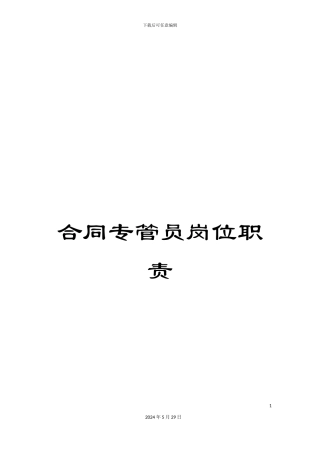 合同专管员岗位职责