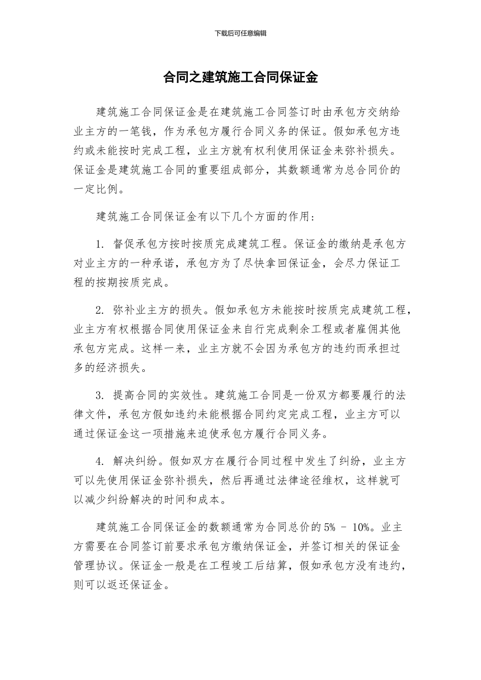 合同之建筑施工合同保证金_第1页