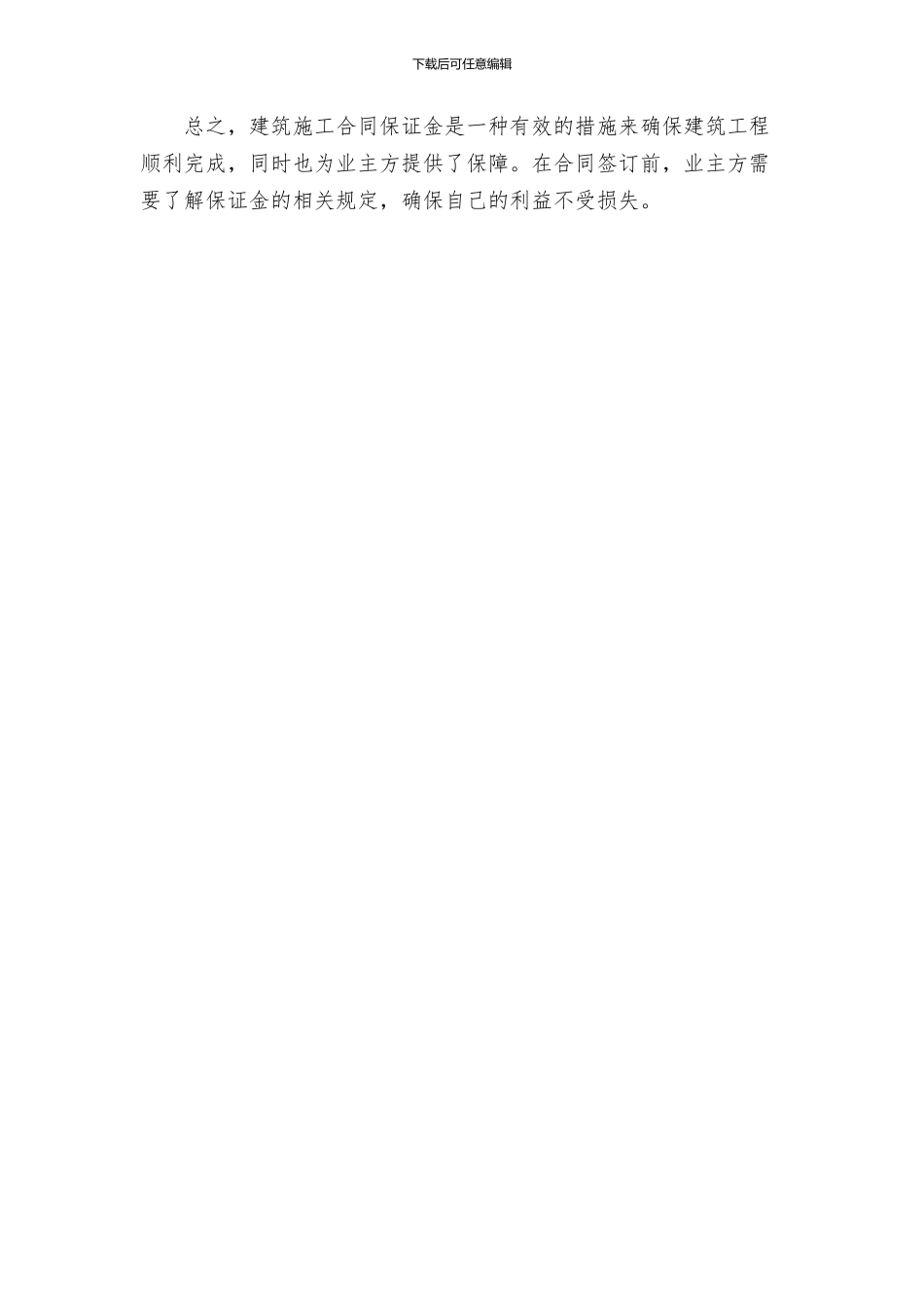 合同之建筑施工合同保证金_第2页