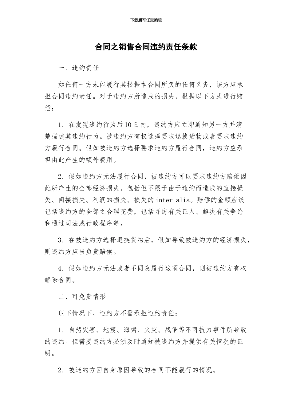 合同之销售合同违约责任条款_第1页