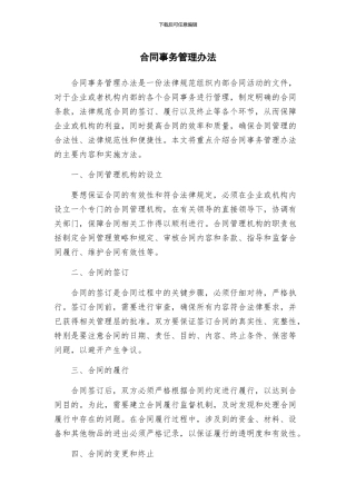 合同事务管理办法
