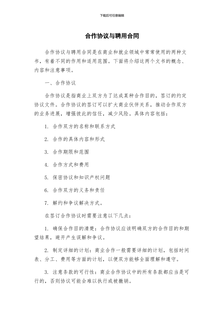 合作协议与聘用合同_第1页