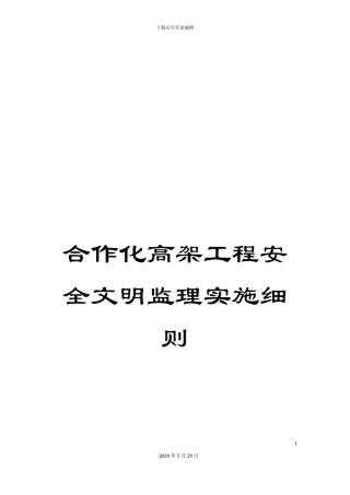 合作化高架工程安全文明监理实施细则