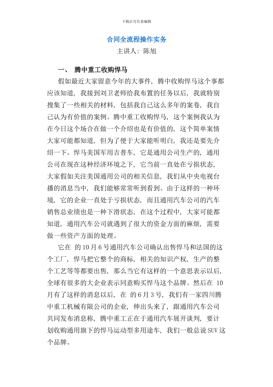 合同全流程操作实务讲义_第1页