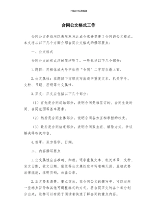 合同公文格式工作