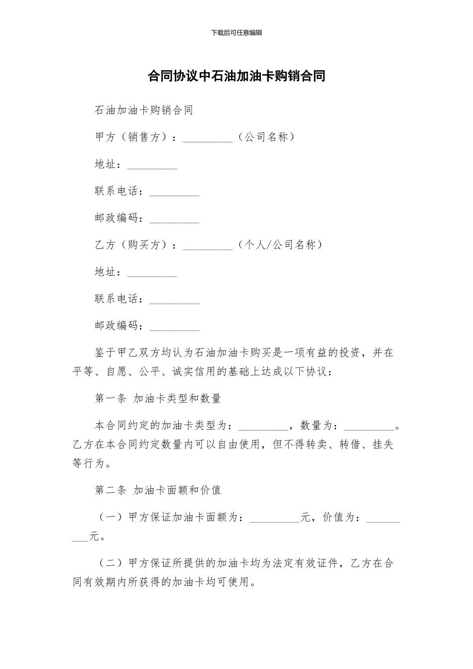 合同协议中石油加油卡购销合同_第1页