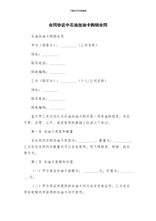 合同协议中石油加油卡购销合同