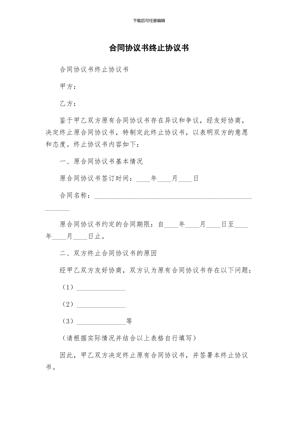 合同协议书终止协议书_第1页