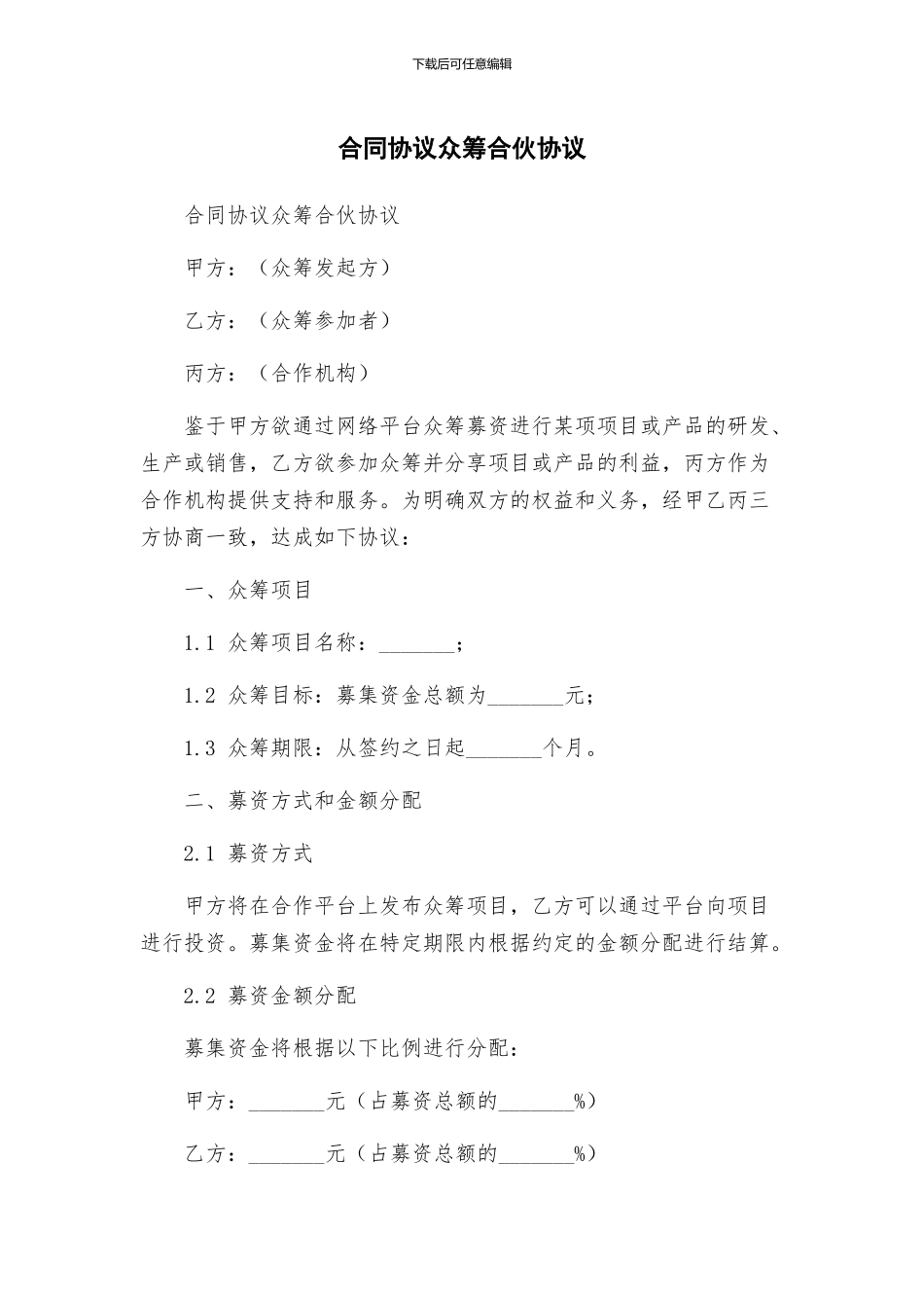 合同协议众筹合伙协议_第1页