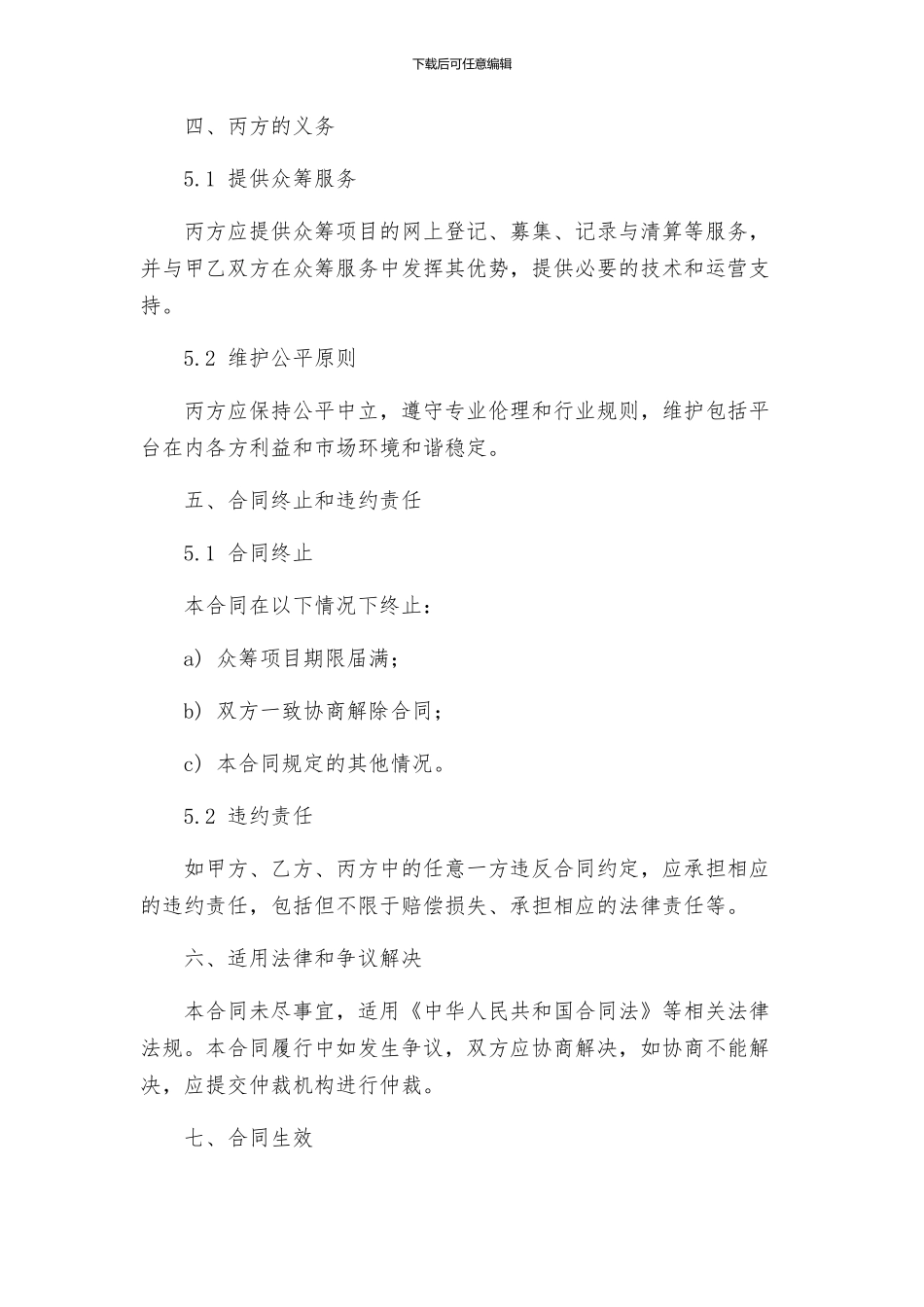 合同协议众筹合伙协议_第3页