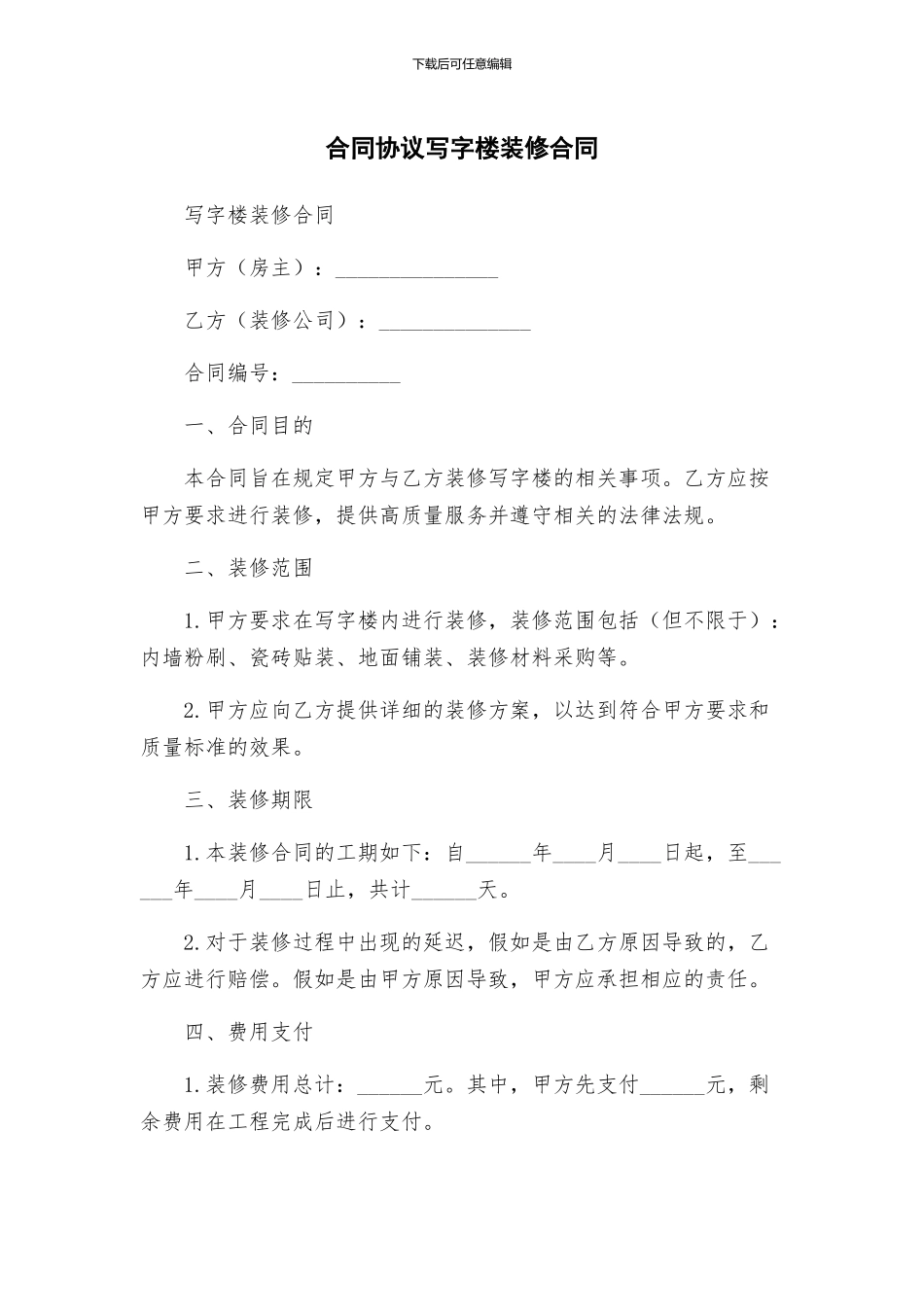 合同协议写字楼装修合同_第1页