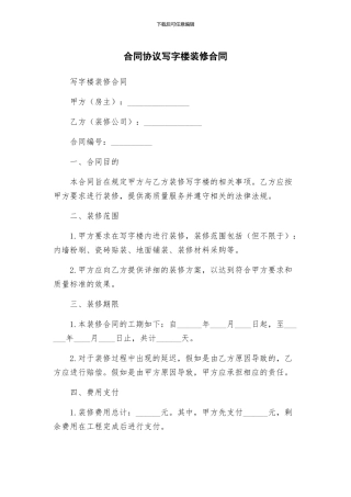 合同协议写字楼装修合同