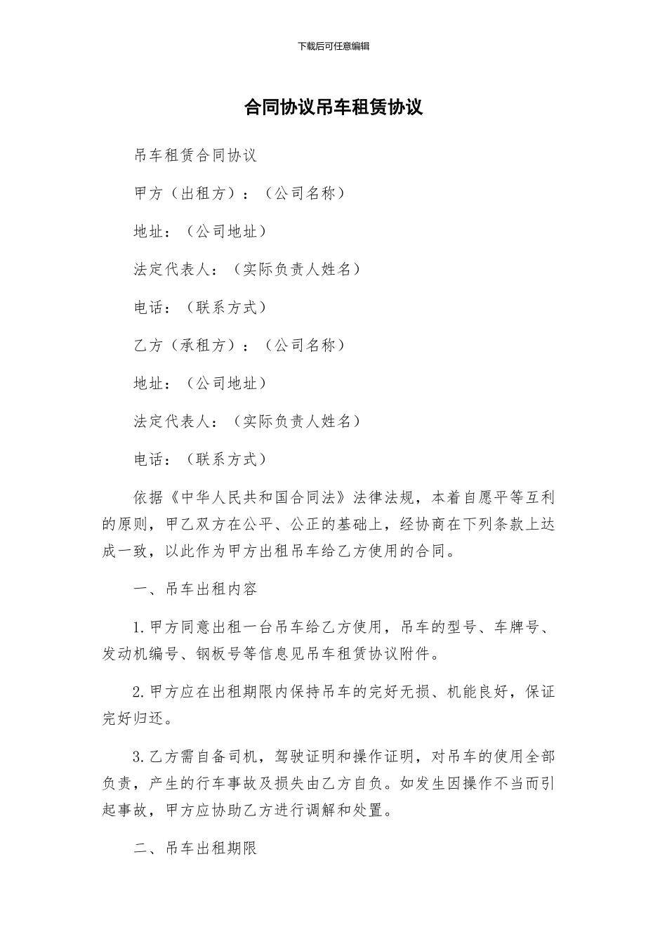 合同协议吊车租赁协议_第1页