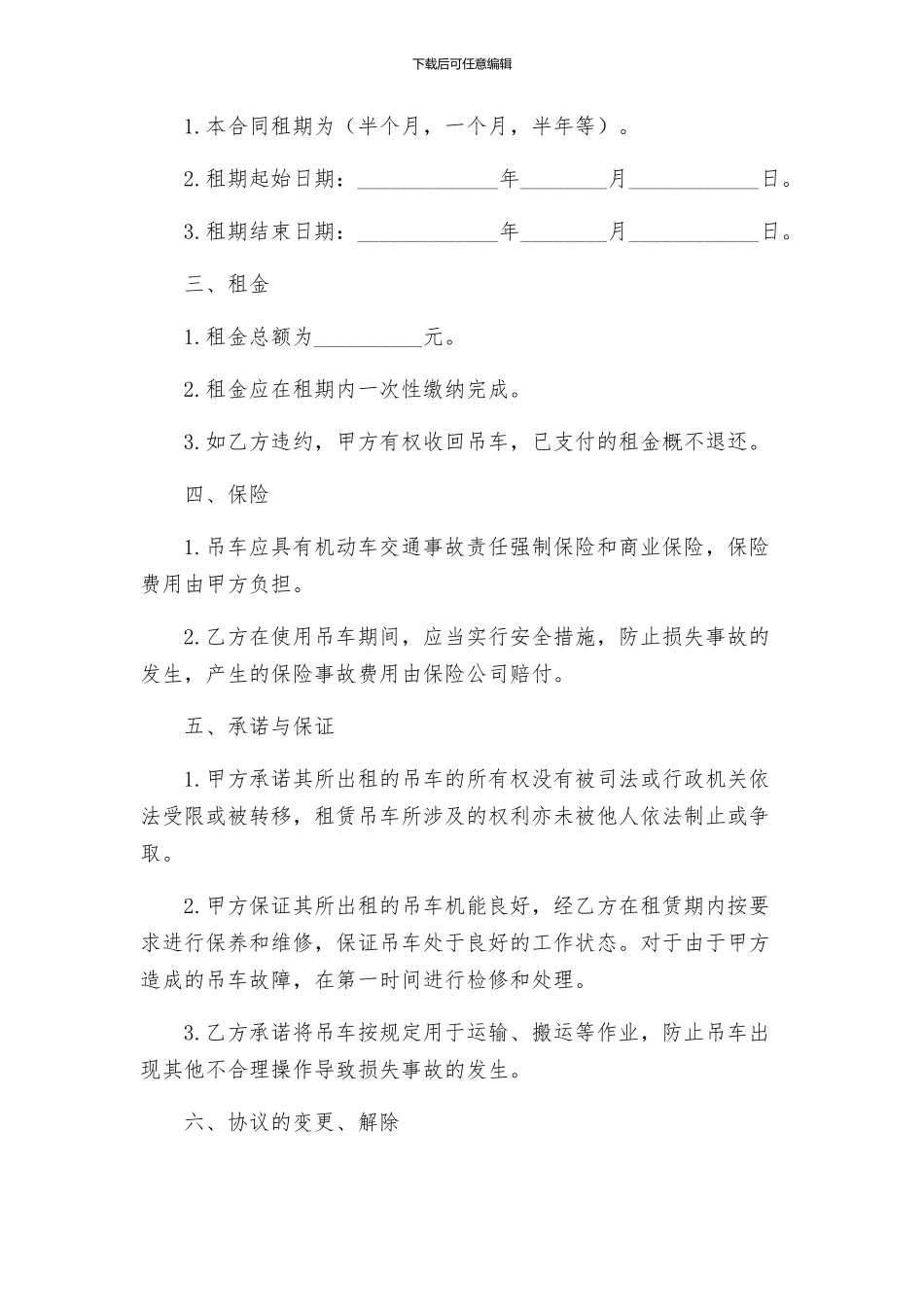 合同协议吊车租赁协议_第2页