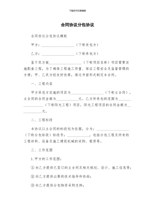合同协议分包协议