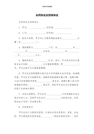 合同协议反担保协议